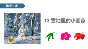 一年级上册语文课件 13 雪地里的小画家人教部编版.pptx