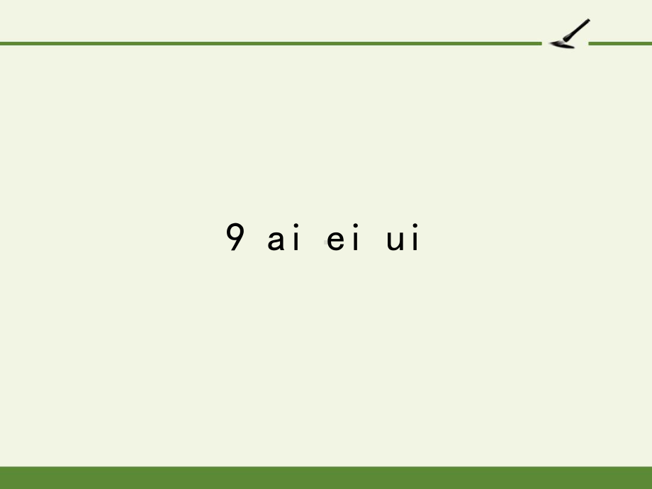 部编版一年级上册语文 -汉语拼音 9 ai ei ui课件（20页）.pptx_第1页