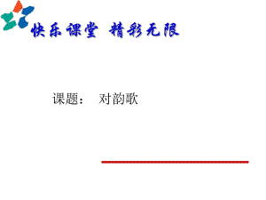 一年级上册语文对韵歌课件.ppt