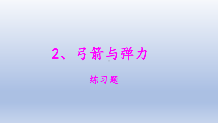 小学科学大象版四年级下册第五单元第2课《弓箭与弹力》作业课件（2021新版）.pptx_第1页