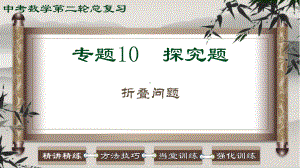 2023中考数学二轮复习 专题10 探究题-折叠问题.ppt