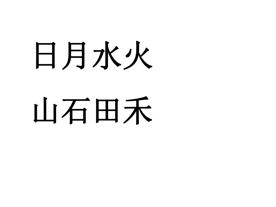 一年级上册语文课件 日月水火(6)-人教(部编版).ppt_第2页