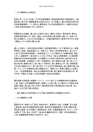 2021年有关团队精神培训心得范文.docx