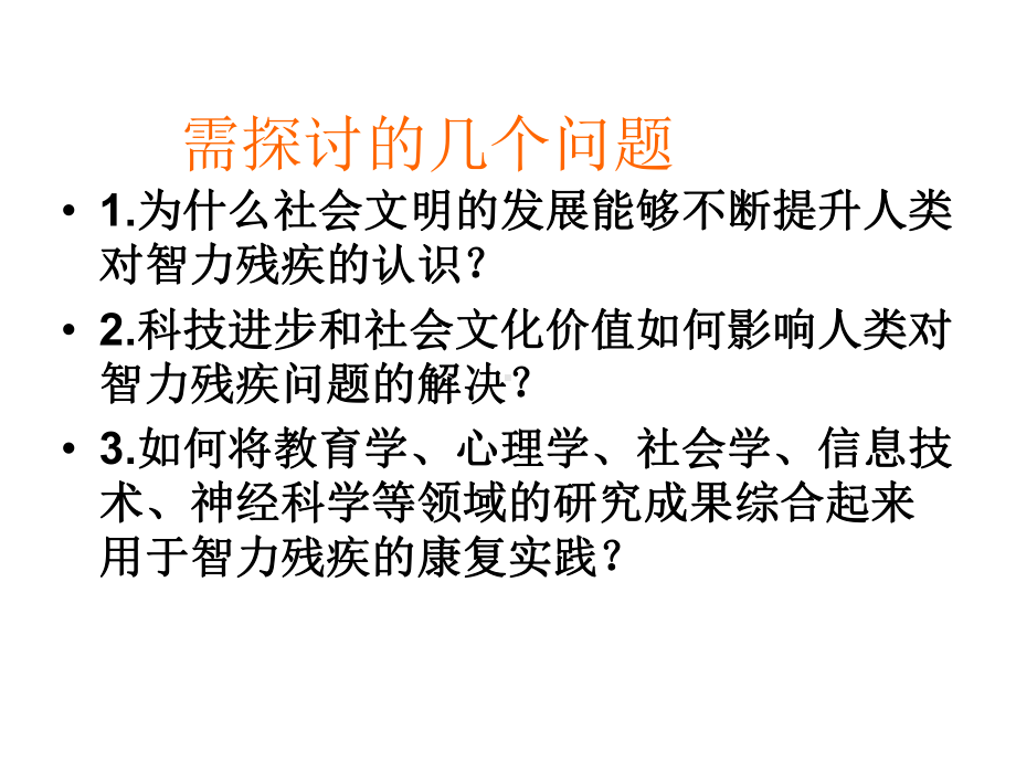 智力残疾的社区康复治疗ppt课件.ppt_第3页