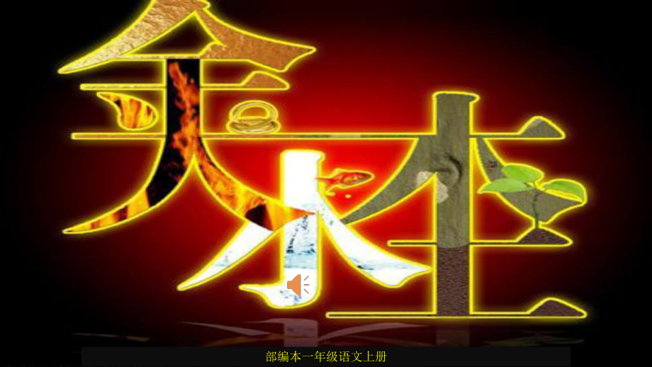 一年级语文上册第2课金木水火土获奖课件.pptx_第2页