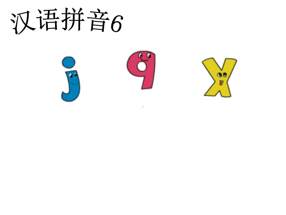 部编版一年级上册语文 -汉语拼音 6 j q x课件（22页）.ppt_第1页