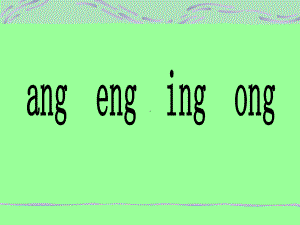 一年级上册语文课件-《ang eng ing ong 》人教（部编版） (共22页).ppt