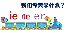 部编版一年级上册语文 11ie üe er课件.ppt