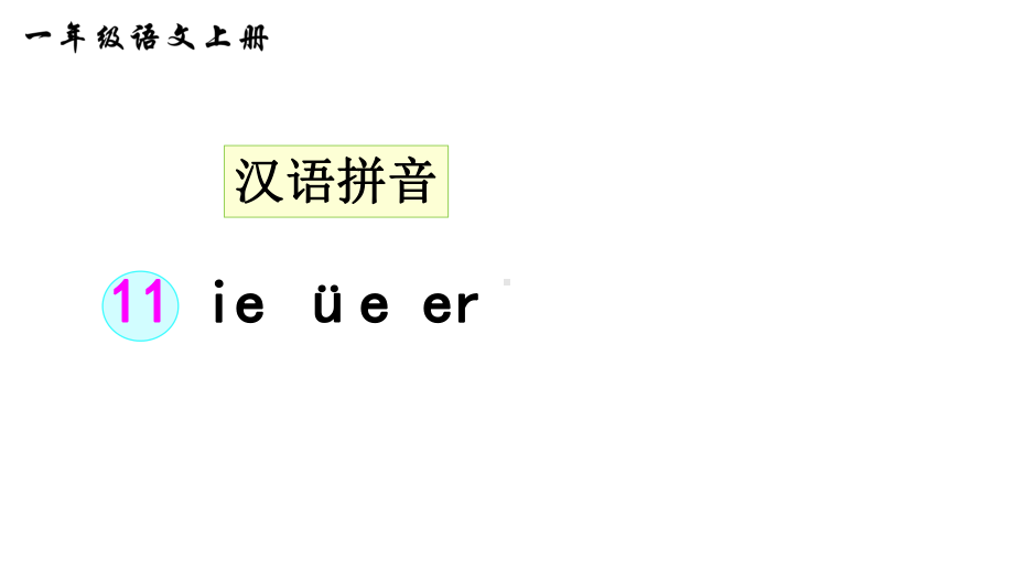 部编版一年级上册语文 11ie üe er（38页） 公开课课件.ppt_第1页