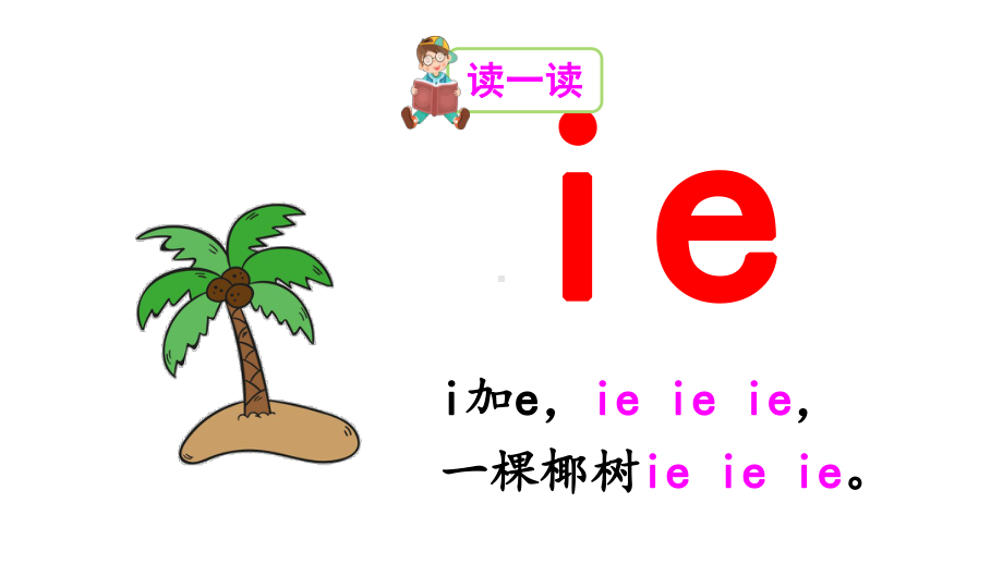 部编版一年级上册语文 11ie üe er（38页） 公开课课件.ppt_第3页