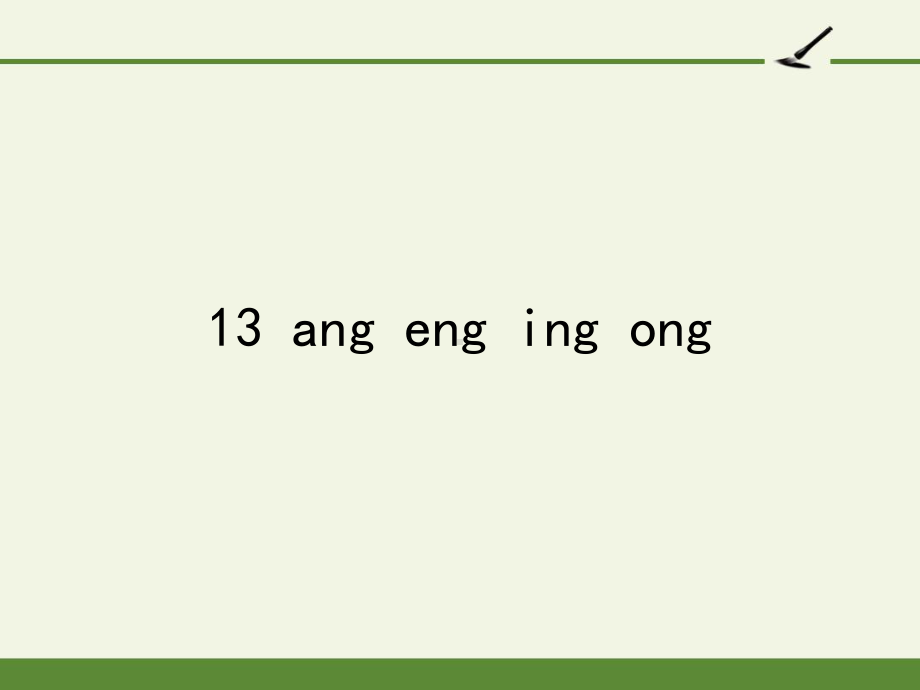 部编版一年级上册语文 -汉语拼音 13 ang eng ing ong 课件（23页） (1).pptx_第1页