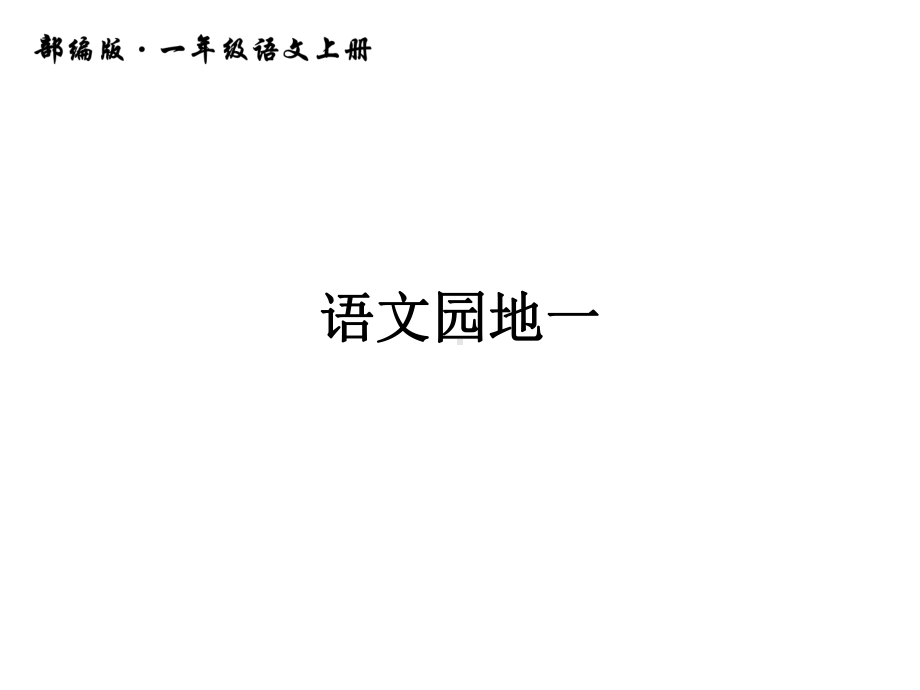 人教部编版一年级语文上册语文园地一公开课课件.pptx_第1页