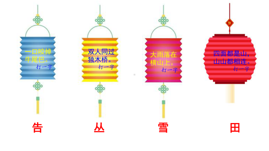 部编版一年级上册语文 -识字4 猜字谜 课件（25页）.ppt_第2页