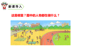 部编版一年级上册语文 -识字7 操场上 课件（26页）.ppt