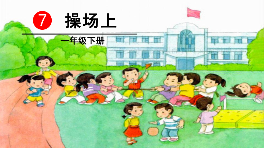 部编版一年级上册语文 -识字7 操场上 课件（26页）.ppt_第2页