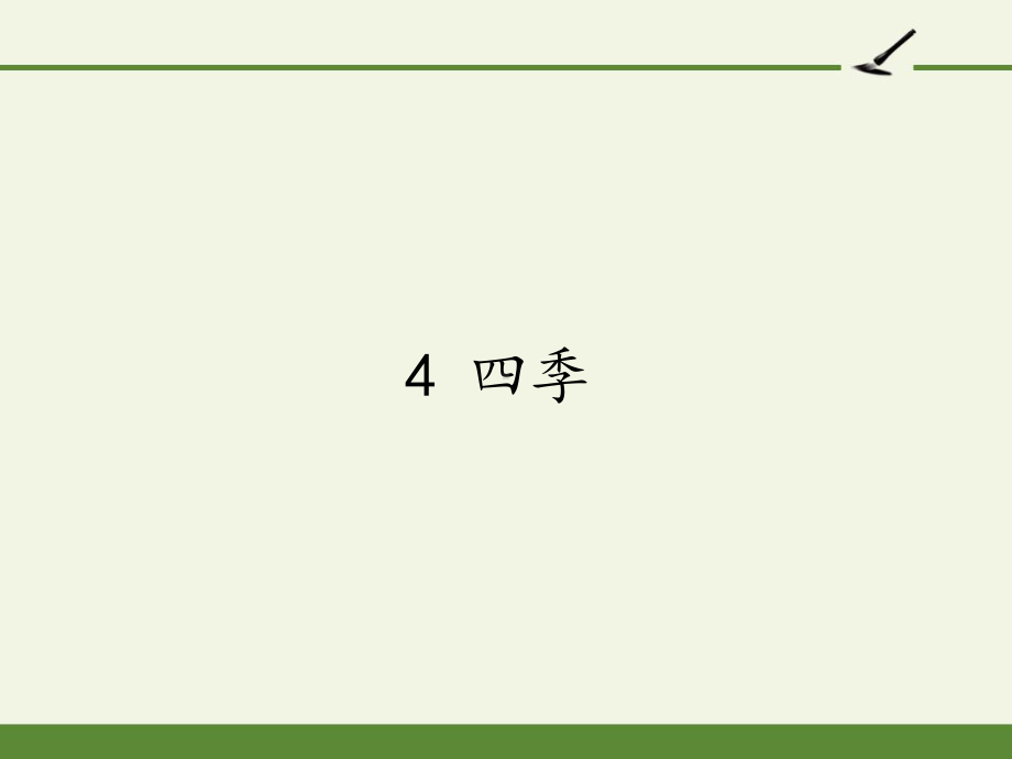 部编版一年级上册语文 4 四季 公开课PPT课件（24页）.pptx_第1页