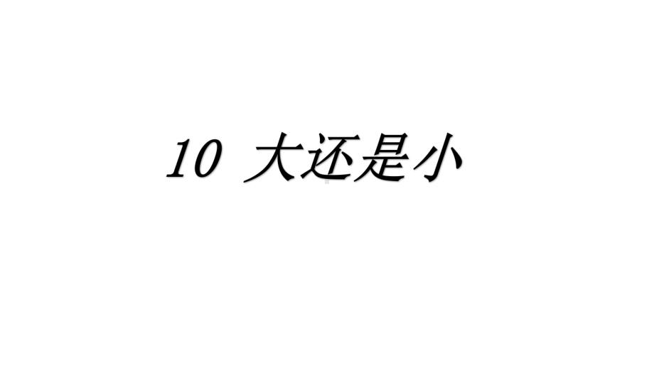 部编版一年级上册语文 10 大还是小 公开课课件.pptx_第2页