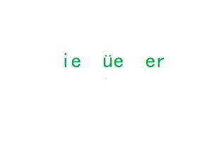 一年级上册语文课件-汉语拼音 11 ie ue er 人教部编版 (共29页).pptx