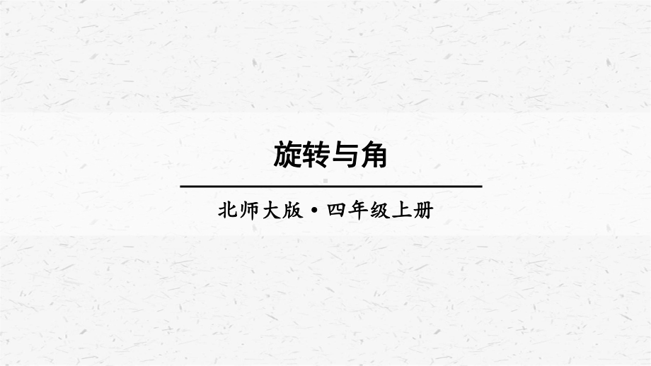 北师大版数学四年级上册第4课时旋转与角课件.ppt_第1页