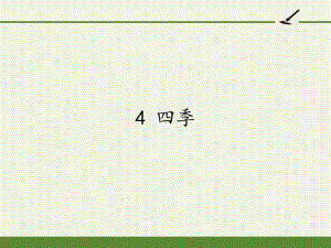 部编版一年级上册语文 4 四季 课件(共15页).pptx