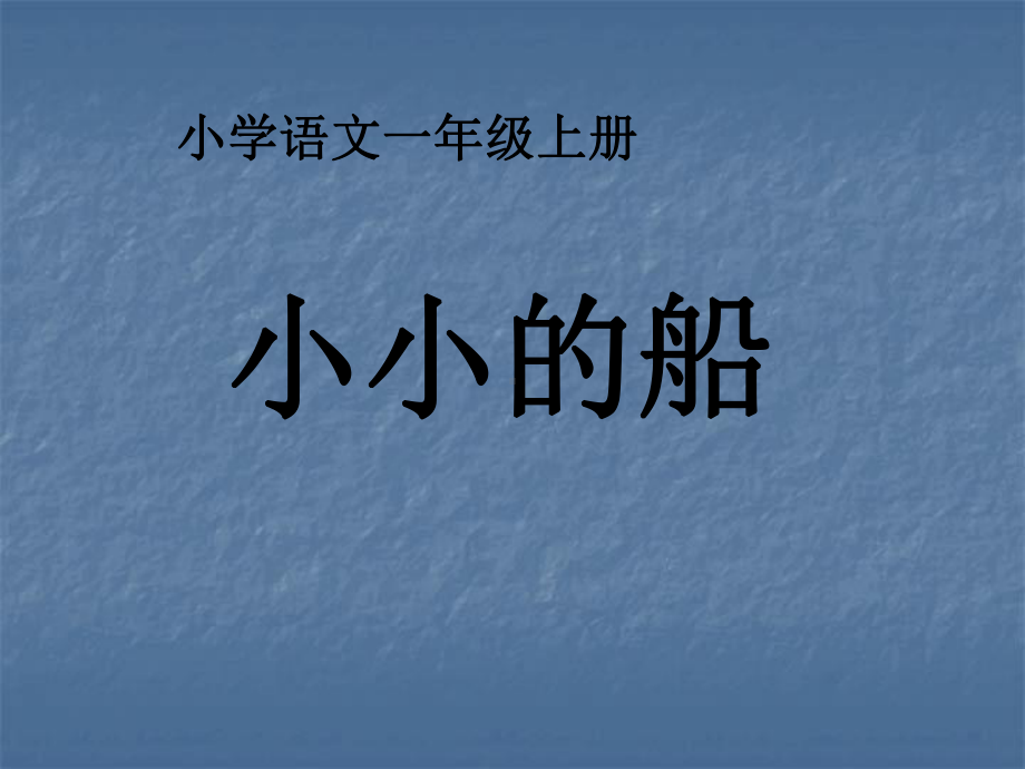 一年级上册语文课件-《2小小的船》-部编版(共26页).ppt_第1页