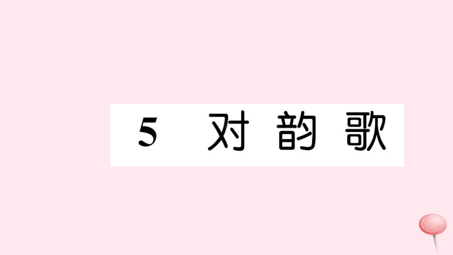 一年级语文上册识字一5对韵歌习题课件新人教版.ppt_第1页