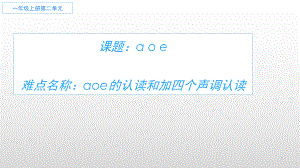 部编版一年级上册语文 -汉语拼音 1.a o e 课件（17页）.pptx