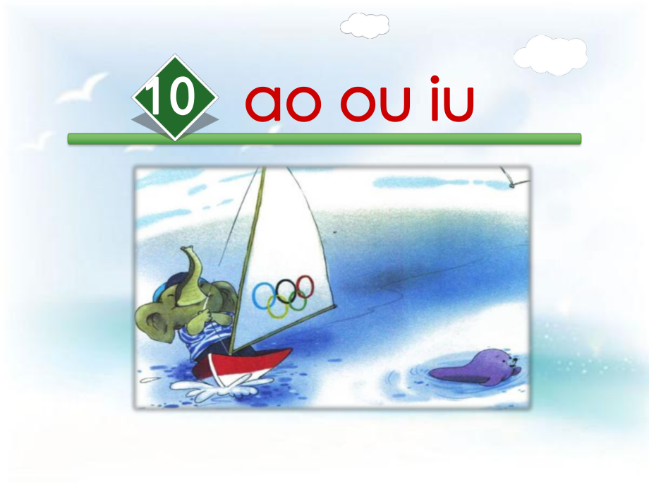 部编版一年级上册语文 10.ao ou iu 公开课课件.ppt_第2页