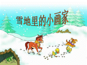 部编版一年级上册语文 17课雪地里的小画家 公开课课件.ppt