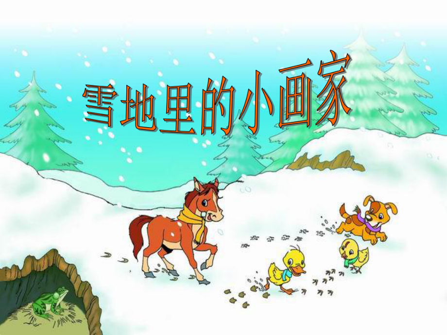 部编版一年级上册语文 17课雪地里的小画家 公开课课件.ppt_第1页