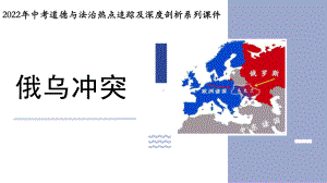 2022年中考道德与法治时政热点追踪：专题11 俄乌冲突热点.ppt