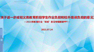 全文图解双减政策全文解读.ppt（培训课件）