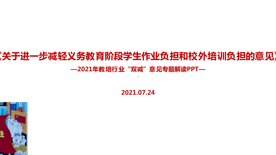 （教学课件）全文《关于进一步减轻义务教育阶段学生作业负担和校外培训负担的意见》.ppt_第1页