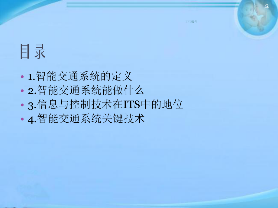 智能交通系统简介-ppt课件.ppt_第2页