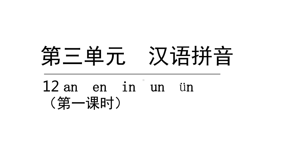 部编版一年级上册语文 12. an en in un ün第一课时公开课课件.pptx_第1页