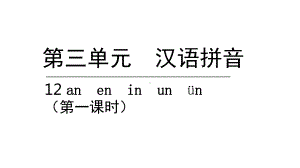 部编版一年级上册语文 12. an en in un ün第一课时公开课课件.pptx