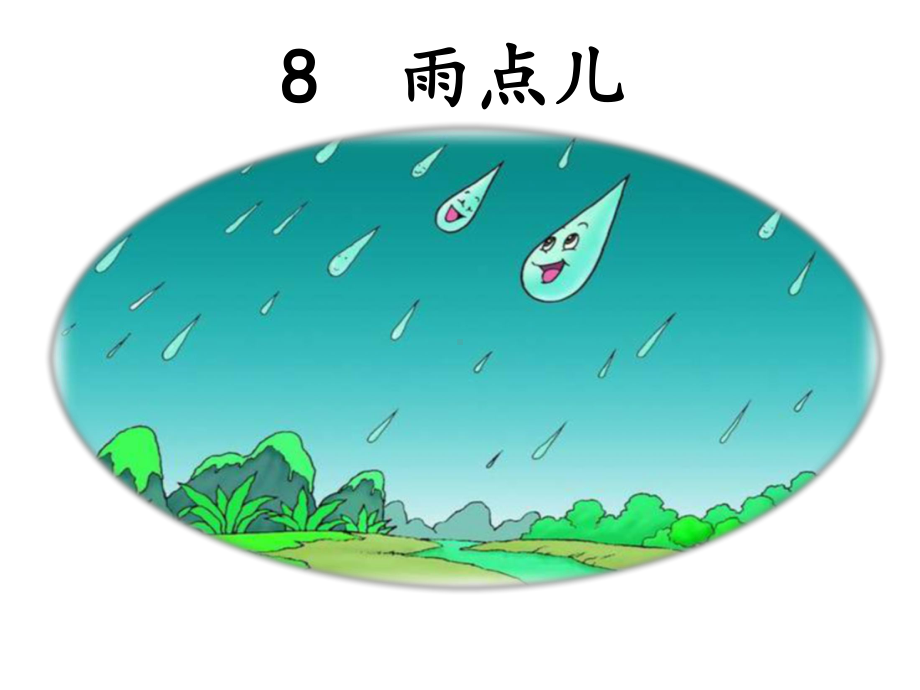 部编版一年级上册语文 -课件-雨点儿.ppt_第2页