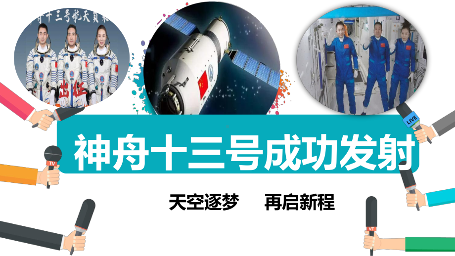 2022年中考道德与法治时政热点追踪：专题04神舟十三号成功发射（天空逐梦 再启新程）.pptx_第1页