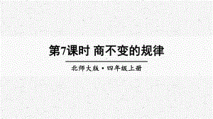 北师大版数学四年级上册第7课时商不变的规律课件.ppt