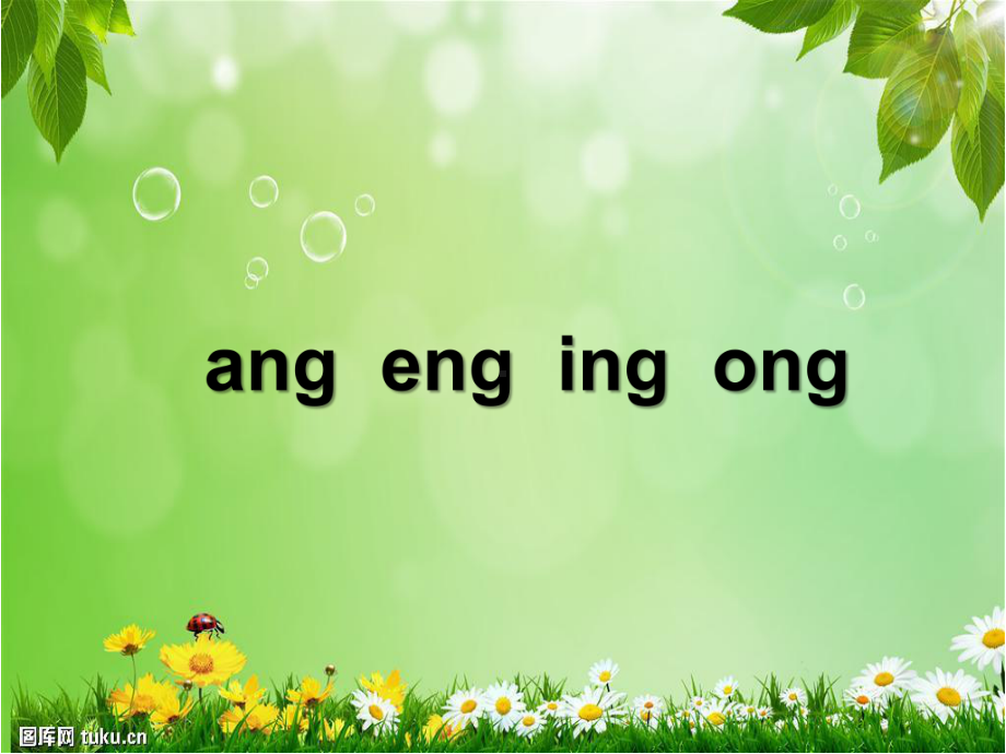 一年级上册语文课件 - 13《ang eng ing ong》 人教（部编版）(共30页).ppt_第1页