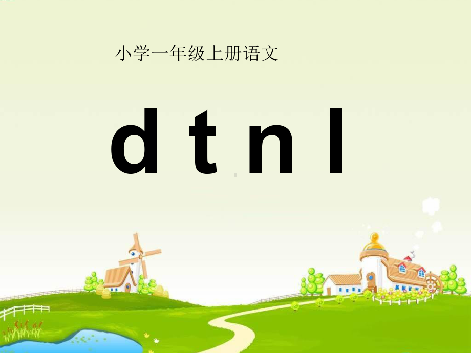 部编版一年级上册语文 -dtnl课件.pptx_第1页