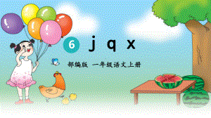 部编版一年级上册语文 -汉语拼音6.j q x(2) 课件（28页）.ppt