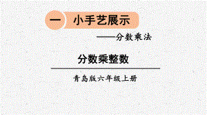 青岛版六年级上数学第1课时 分数乘整数课件.ppt