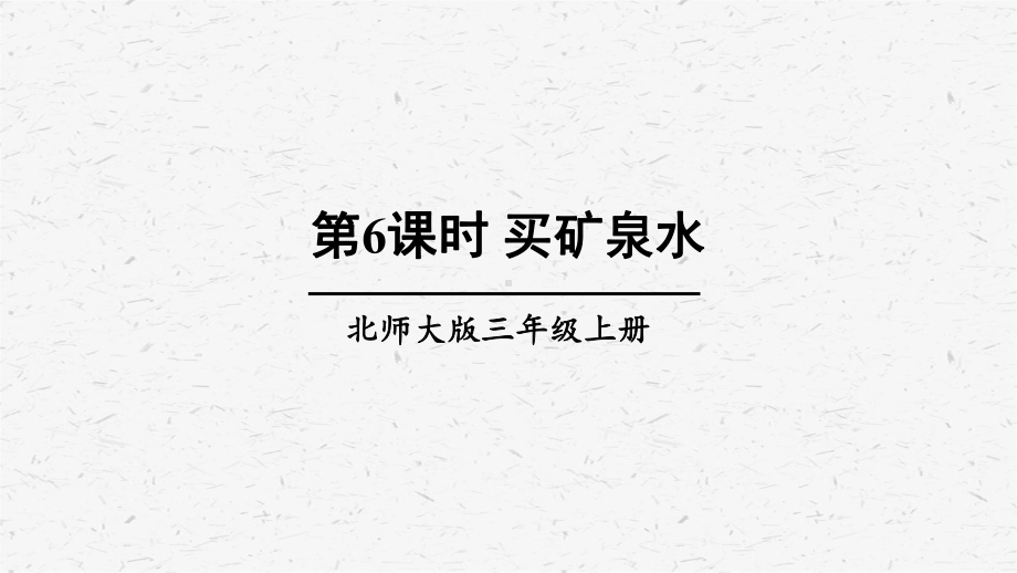 北师大版数学三年级上册第6课时买矿泉水课件.ppt_第1页