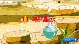 部编版一年级上册语文 13《乌鸦喝水-2》 公开课课件.pptx