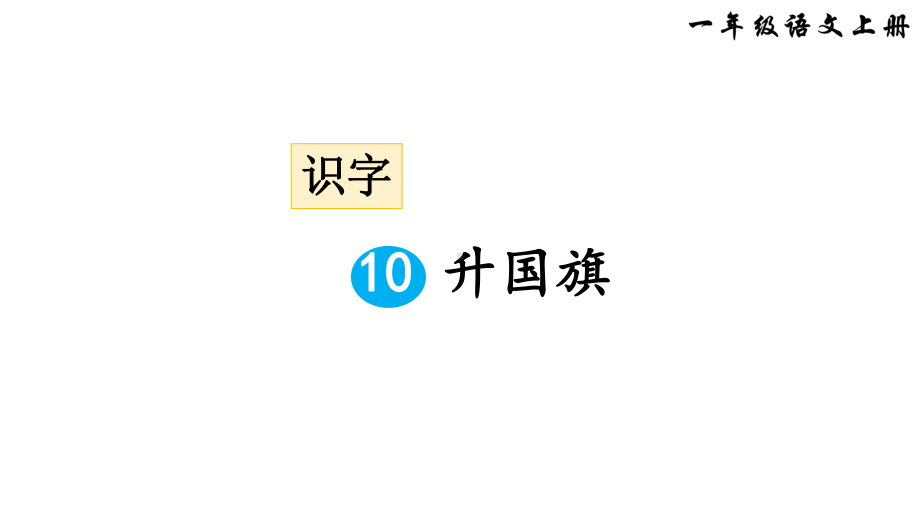 部编版一年级上册语文 -识字10升国旗课件（25页）.ppt_第1页