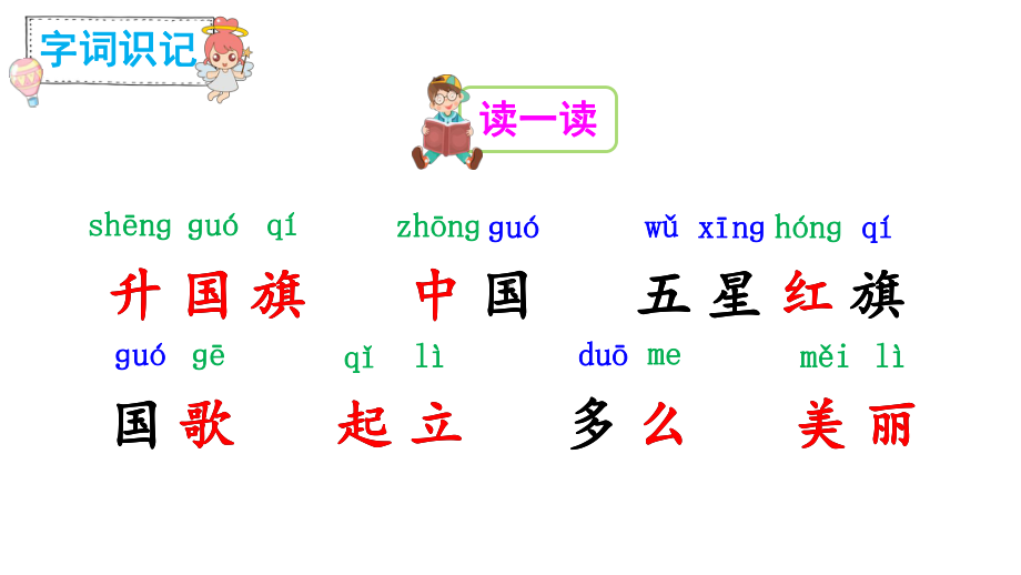 部编版一年级上册语文 -识字10升国旗课件（25页）.ppt_第2页