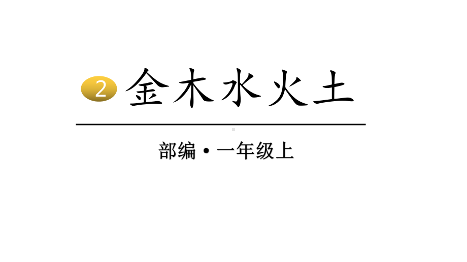 部编版一年级上册语文 2 金木水火土课件（27页).pptx_第1页