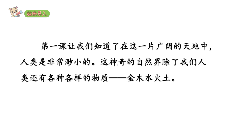 部编版一年级上册语文 2 金木水火土课件（27页).pptx_第2页