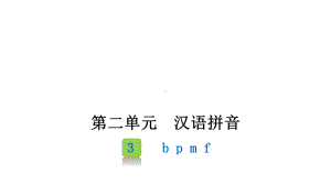 部编版一年级上册语文 3bpmf 课件（25页）.pptx